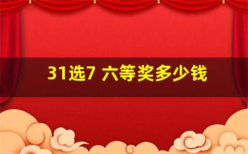 31选7 六等奖多少钱